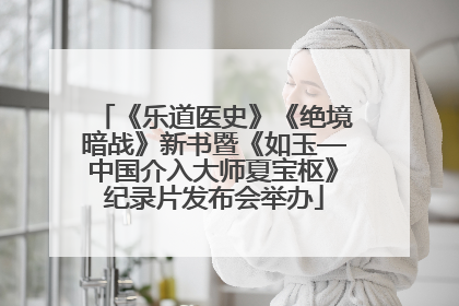 《乐道医史》《绝境暗战》新书暨《如玉—中国介入大师夏宝枢》纪录片发布会举办