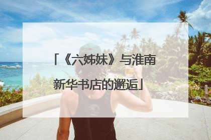 《六姊妹》与淮南新华书店的邂逅