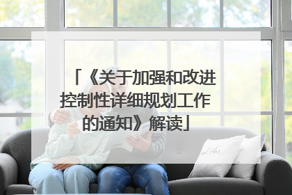《关于加强和改进控制性详细规划工作的通知》解读