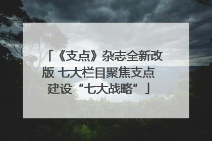 《支点》杂志全新改版 七大栏目聚焦支点建设“七大战略”