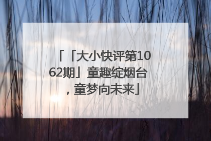 「大小快评第1062期」童趣绽烟台，童梦向未来