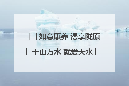 「如意康养 漫享陇原」千山万水 就爱天水