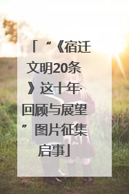 “《宿迁文明20条》这十年·回顾与展望”图片征集启事