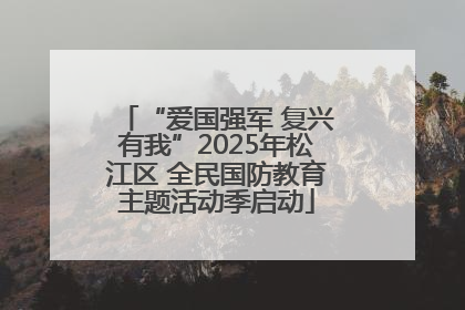 “爱国强军 复兴有我”2025年松江区 全民国防教育主题活动季启动