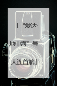 “爱达·地中海”号大连首航