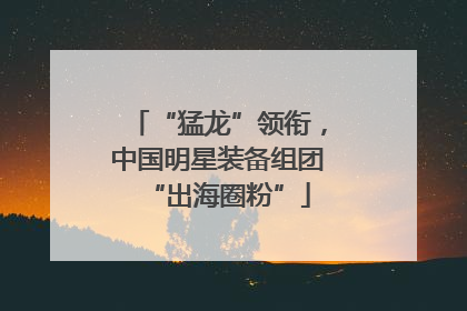 “猛龙”领衔，中国明星装备组团“出海圈粉”