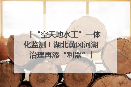 “空天地水工”一体化监测！湖北黄冈河湖治理再添“利器”