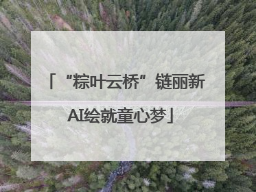 “粽叶云桥”链丽新 AI绘就童心梦