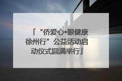 “侨爱心•眼健康徐州行”公益活动启动仪式圆满举行