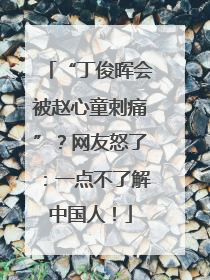 “丁俊晖会被赵心童刺痛”？网友怒了：一点不了解中国人！