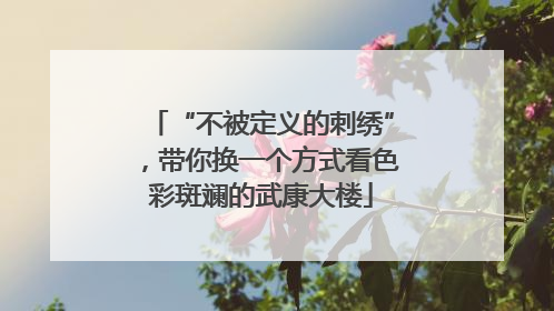 “不被定义的刺绣”，带你换一个方式看色彩斑斓的武康大楼