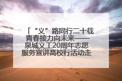 “义”路同行二十载 青春接力向未来——泉城义工20周年志愿服务宣讲高校行活动走进济南职业学院