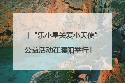 “乐小星关爱小天使”公益活动在濮阳举行
