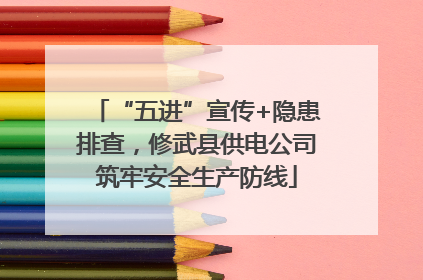 “五进”宣传+隐患排查，修武县供电公司筑牢安全生产防线