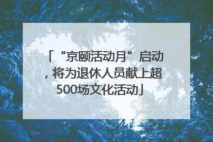 “京颐活动月”启动，将为退休人员献上超500场文化活动