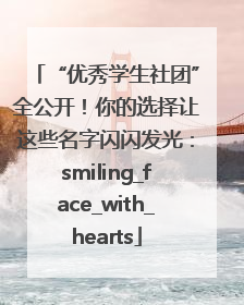 “优秀学生社团”全公开！你的选择让这些名字闪闪发光：smiling_face_with_hearts