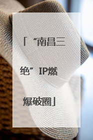 “南昌三绝”IP燃爆破圈