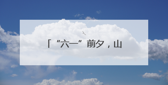 “六一”前夕，山海天旅游度假区领导看望少年儿童