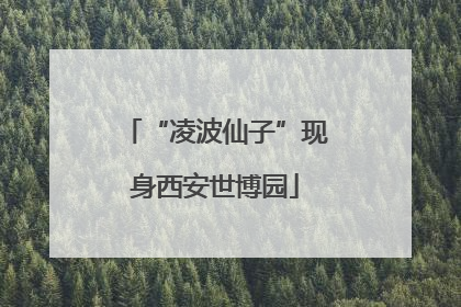 “凌波仙子”现身西安世博园