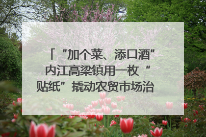 “加个菜、添口酒” 内江高梁镇用一枚“贴纸”撬动农贸市场治理｜万千气象看四川