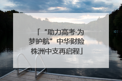 “助力高考·为梦护航”中华财险株洲中支再启程