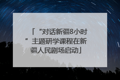 “对话新疆8小时”主题研学课程在新疆人民剧场启动