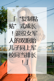 “复制粘贴”式成长！退役女军人的双胞胎儿子同上军校同当排长！
