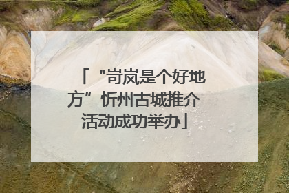 “岢岚是个好地方”忻州古城推介活动成功举办
