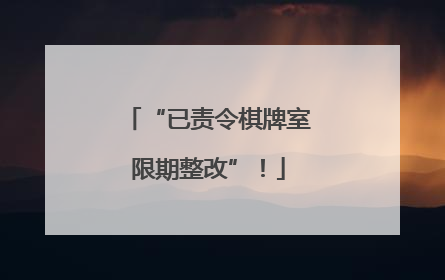 “已责令棋牌室限期整改”！