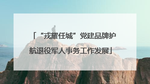 “戎耀任城”党建品牌护航退役军人事务工作发展