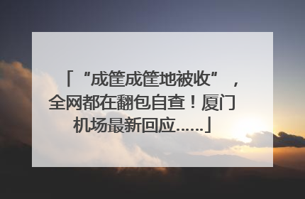 “成筐成筐地被收”，全网都在翻包自查！厦门机场最新回应……