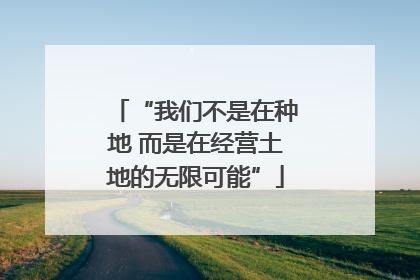 “我们不是在种地 而是在经营土地的无限可能”