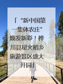 “新中国第一集体农庄”焕发新彩！桦川县星火稻乡旅游景区盛大开园