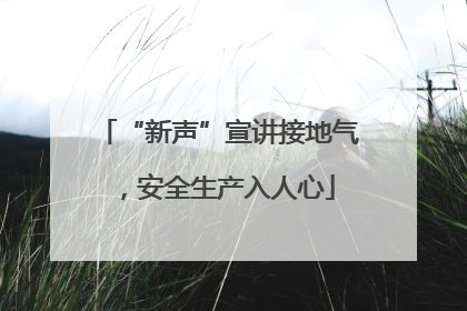 “新声”宣讲接地气，安全生产入人心