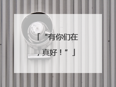 “有你们在，真好！”