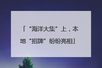 “海洋大集”上，本地“招牌”纷纷亮相