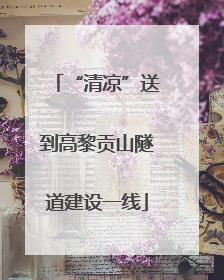 “清凉”送到高黎贡山隧道建设一线