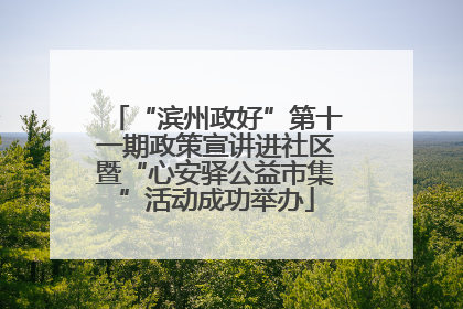 “滨州政好”第十一期政策宣讲进社区暨“心安驿公益市集”活动成功举办