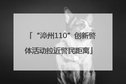 “漳州110”创新警体活动拉近警民距离