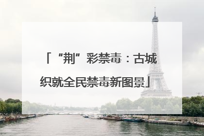 “荆”彩禁毒：古城织就全民禁毒新图景