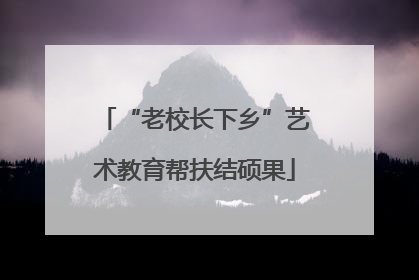 “老校长下乡”艺术教育帮扶结硕果