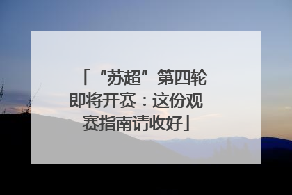 “苏超”第四轮即将开赛：这份观赛指南请收好