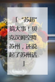 “苏超”搞大事！贝克汉姆空降苏州，还说起了苏州话