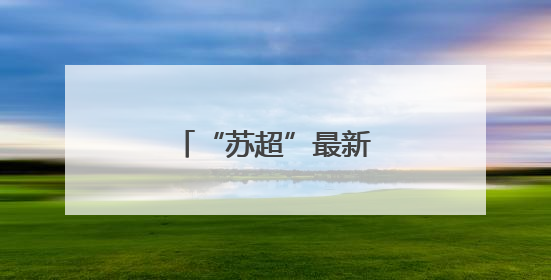 “苏超”最新积分榜出炉！