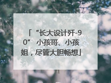 “长大设计歼-90” 小孩哥、小孩姐，尽管大胆畅想