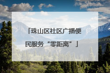 珠山区社区广播便民服务“零距离”