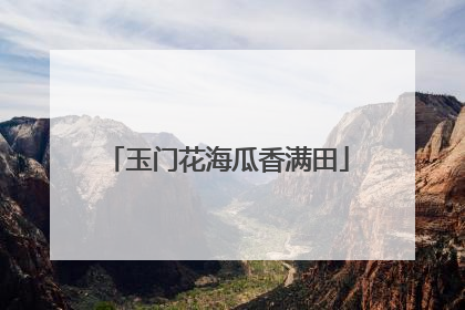 玉门花海瓜香满田