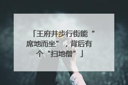 王府井步行街能“席地而坐”，背后有个“扫地僧”