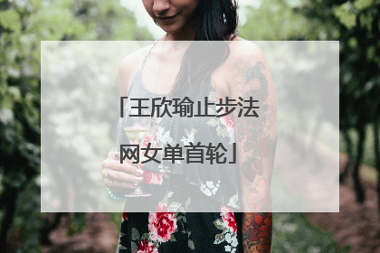 王欣瑜止步法网女单首轮