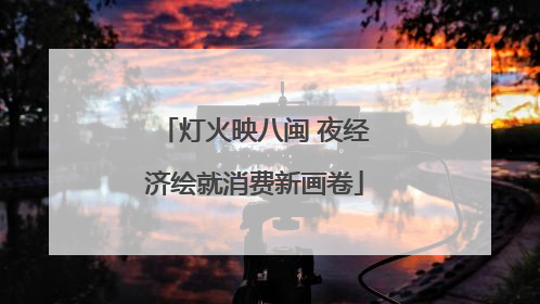 灯火映八闽 夜经济绘就消费新画卷